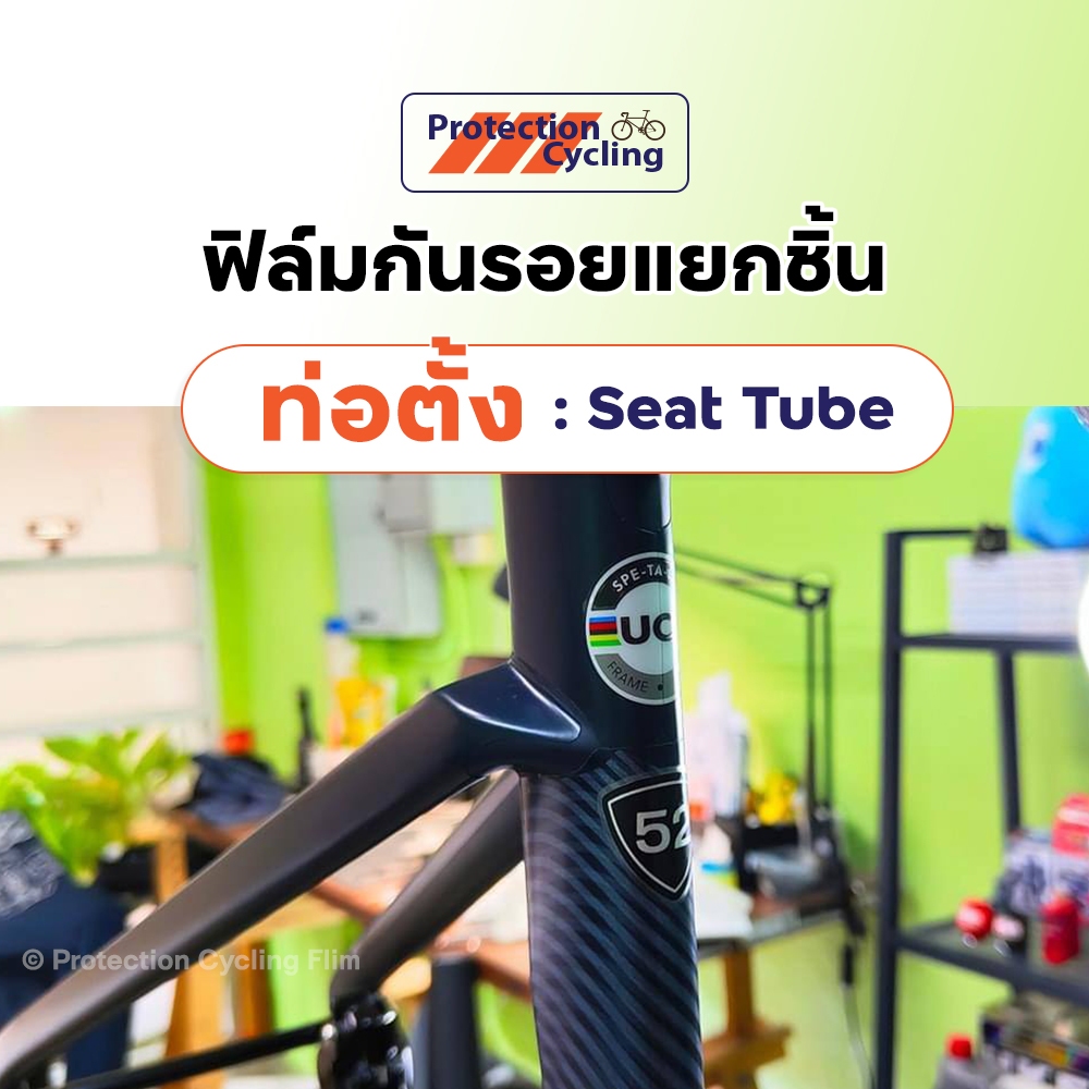 [📌 กดติดตามลด 50฿] 🚲 ฟิล์มกันรอยจักรยาน ท่อตั้ง ( ชุด2ชิ้น ) ⚡️ ผลิตเองมีหน้าร้านกทม. 🇹🇭