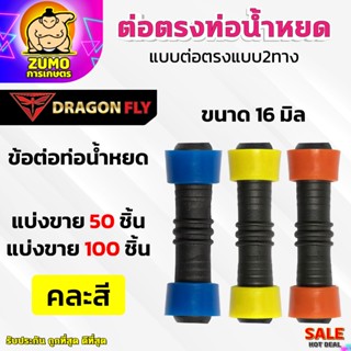 ข้อต่อเทปน้ำหยด ข้อต่อกลางเทปน้ำหยด ดึงล็อค2ข้าง ขนาด16มิล  …