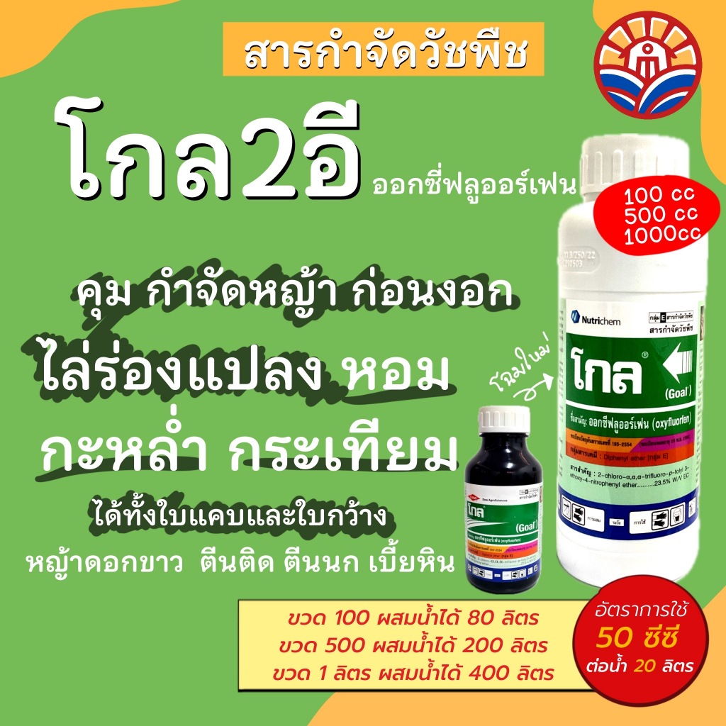 ส่งไว! โกล (โกล2อี) คุมและฆ่าหญ้าใช้ก่อนวัชพืชงอก เพื่อกำจัดวัชพืชใบแคบ กำจัดวัชพืชใบแคบ หญ้านกสีชมพู หญ้าดอกขาว หญ้าตีน