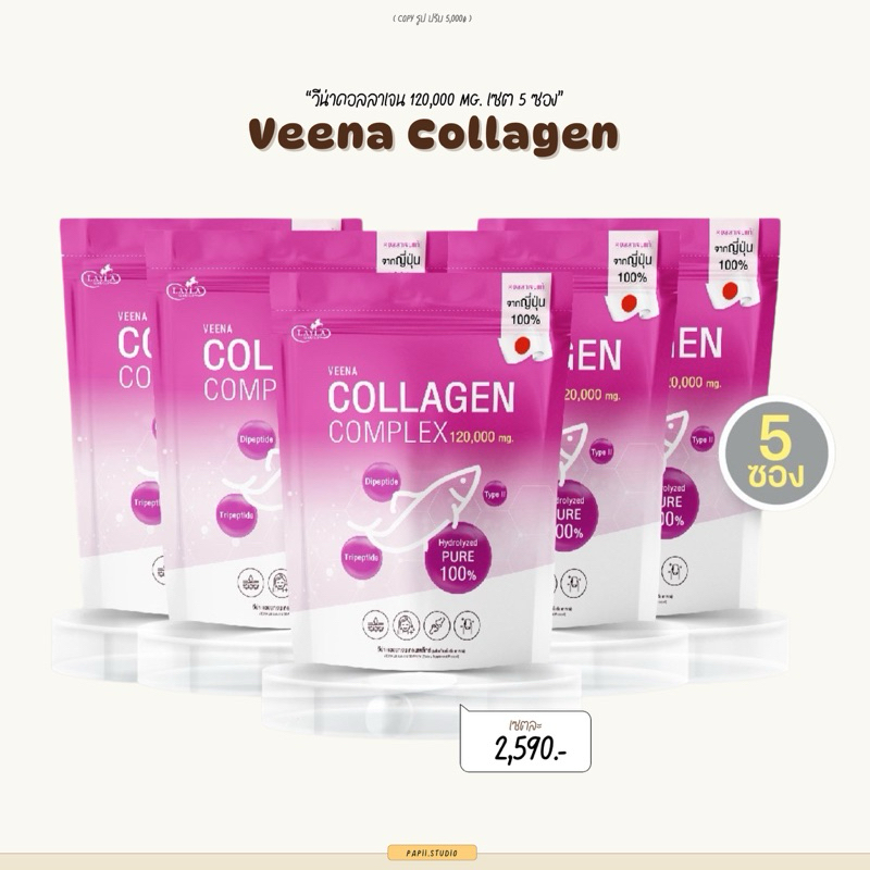 คอลลาเจนวีน่า Veena Collagen คอลลาเจนเพียว นำเข้าจากญี่ปุ่น คอลลาเจน 3 ไทป์