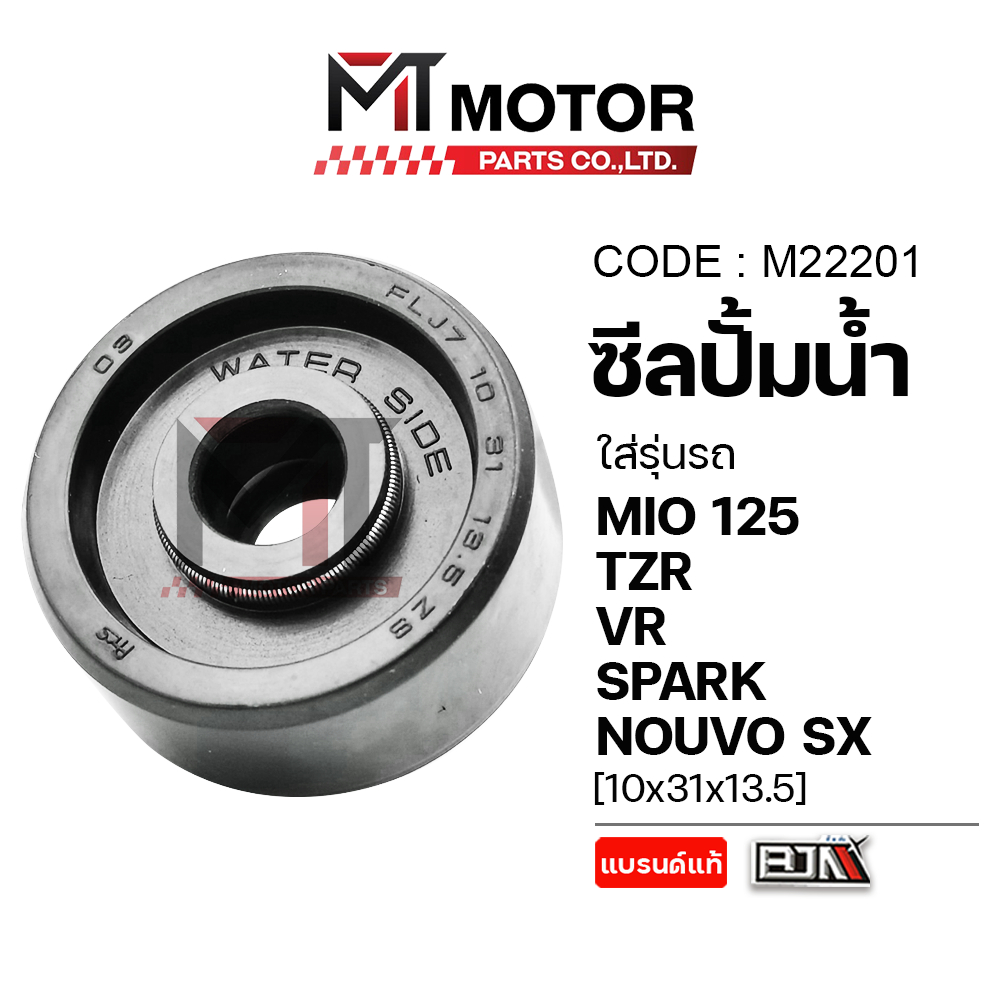 (M22201) ซีลปั้มน้ำ YAMAHA MIO 125, TZR, VR, SPARK, NOUVO SX [10x31x13.5] [BJN x MT] ซีลปั้มน้ำMIO