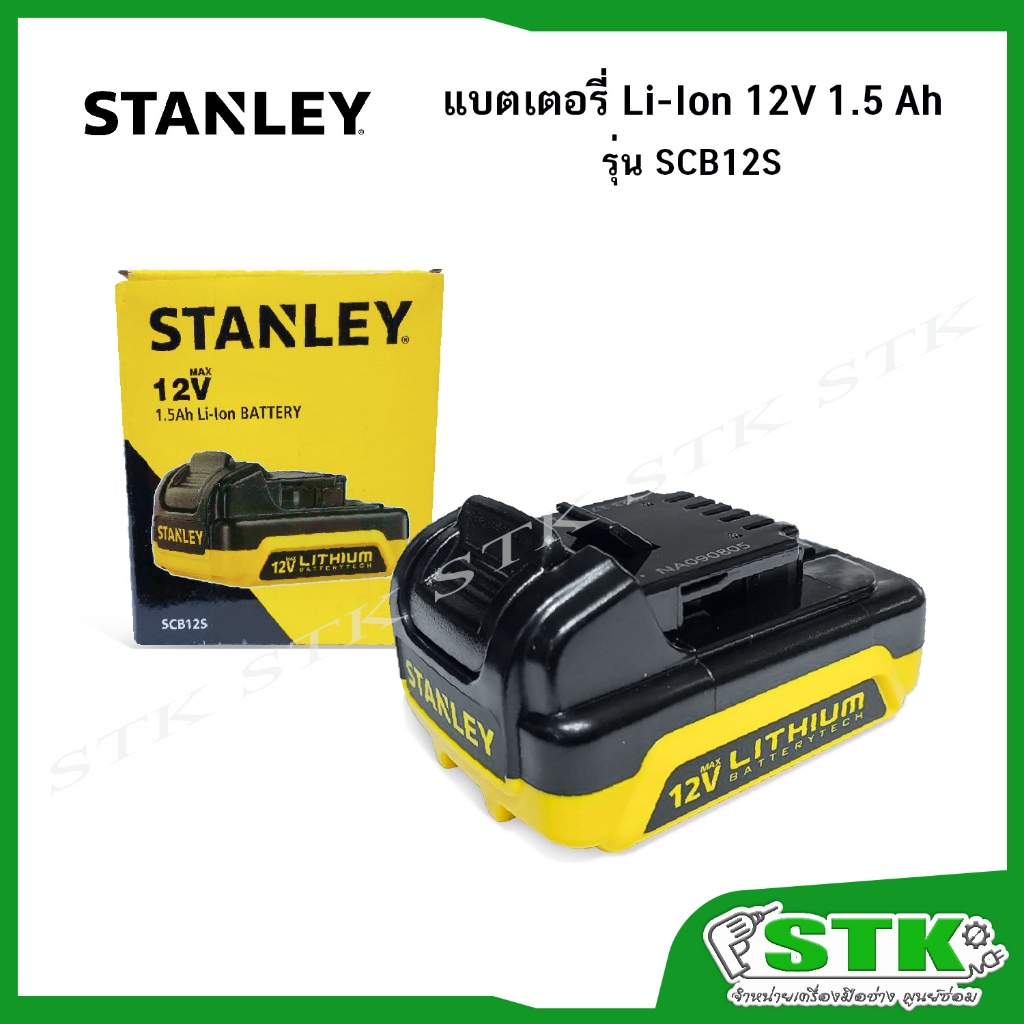 STANLEY แบตเตอรี่ LI-ON 12V. 1.5AH.รุ่น SCB12S ของแท้จากโรงงาน STANLEY