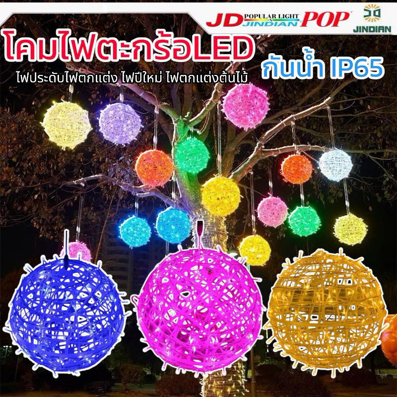 ไฟตะกร้อLED ขนาด 30CM.โคมไฟตกแต่งต้นไม้ ไฟประดับ ไฟปีใหม่ กันน้ำIP65 เสียบปลั๊กไฟบ้าน220Vใช้งานภานในภายนอกได้ ราคา ถูกที่สุด ดีลบีเคเค