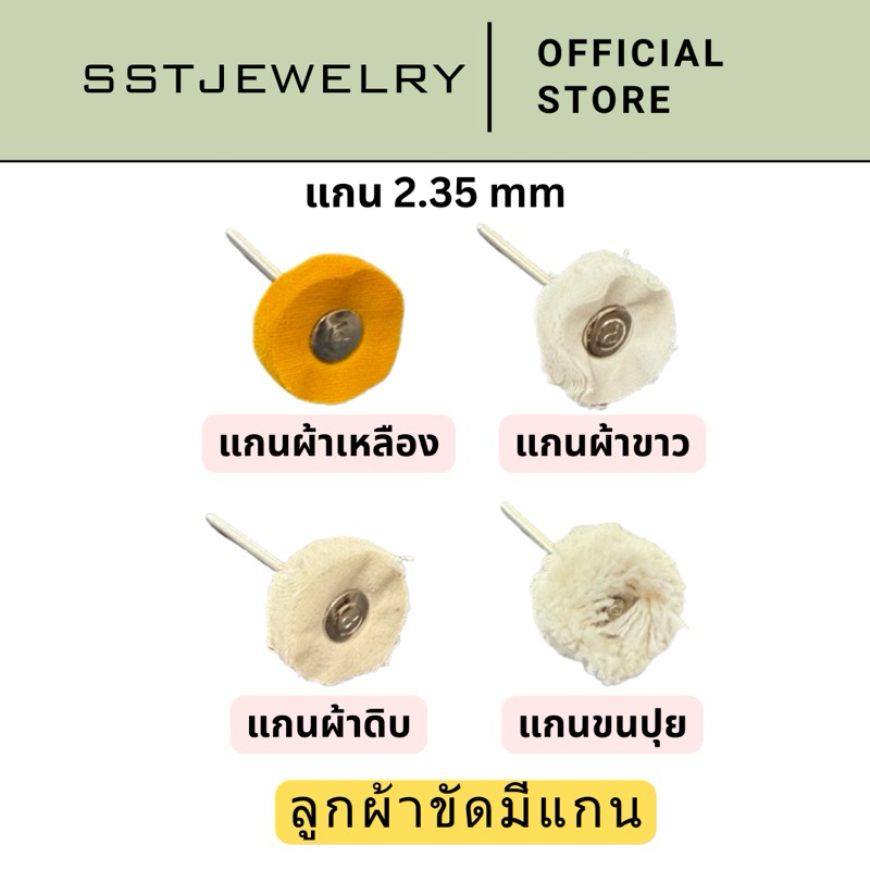 (ราคาต่อ 1 ชิ้น) ลูกผ้าขัดมีแกน แปรงผ้าขัด แกน 2.35 สำหรับงานขัดเงาโลหะ