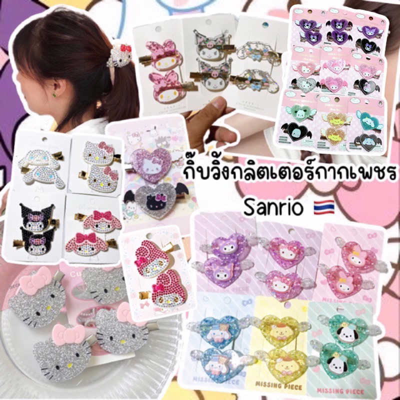 กิ๊บวิ้งกลิตเตอร์กากเพชรพร้อมส่ง