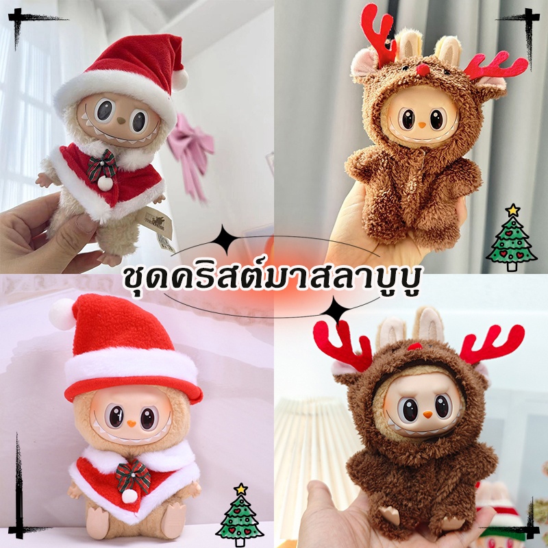 🔥พร้อมส่ง🔥ชุดลาบูบู้ v2 v1 ชุดคริสต์มาสลาบูบู ชุด labubu （มีแต่เสื้อผ้าไม่มีตุ๊กตา）