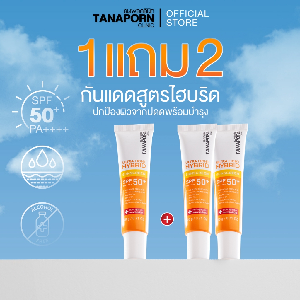 [เซต 3 ชิ้น ] TANAPORN CLINIC  - ธนพรคลินิก อัลตร้า ไลท์ ไฮบริด ซันสกรีน เอสพีเอฟ50+ พีเอ ++++ (20g.)