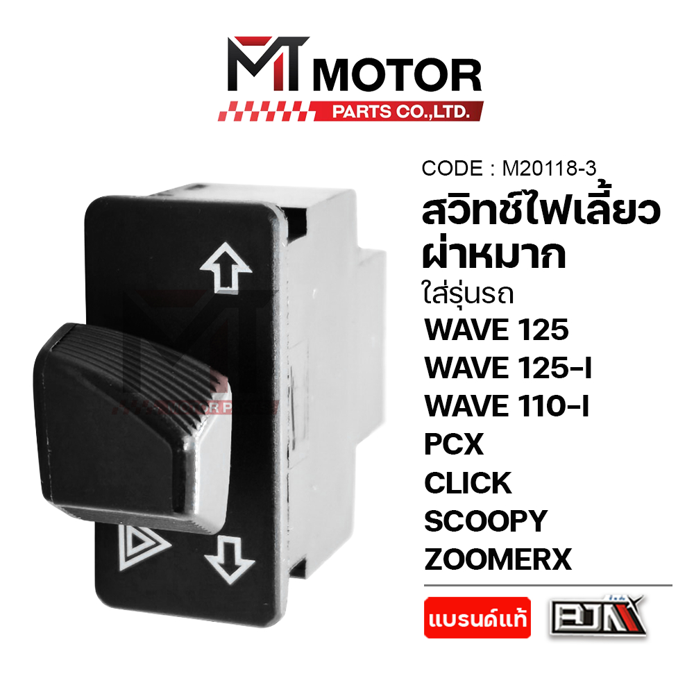 (M20118-3) สวิทช์ไฟเลี้ยวผ่าหมาก HONDA WAVE 125, 125-I, WAVE 110-I, PCX, CLICK, SCOOPY, ZOOMERX [MT]