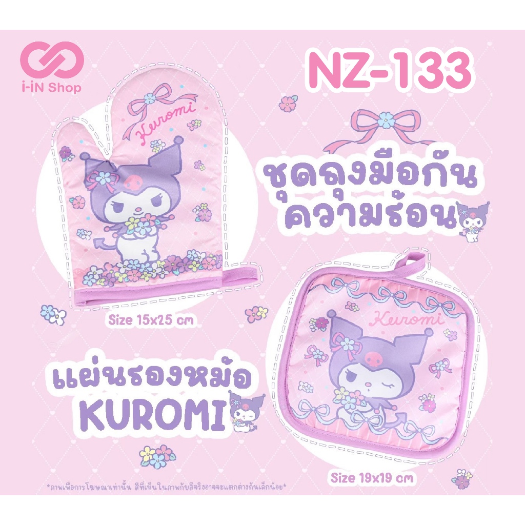 ชุดถุงมือกันความร้อน และแผ่นรองหม้อ Kuromi / Twin Stars / Shin Chan