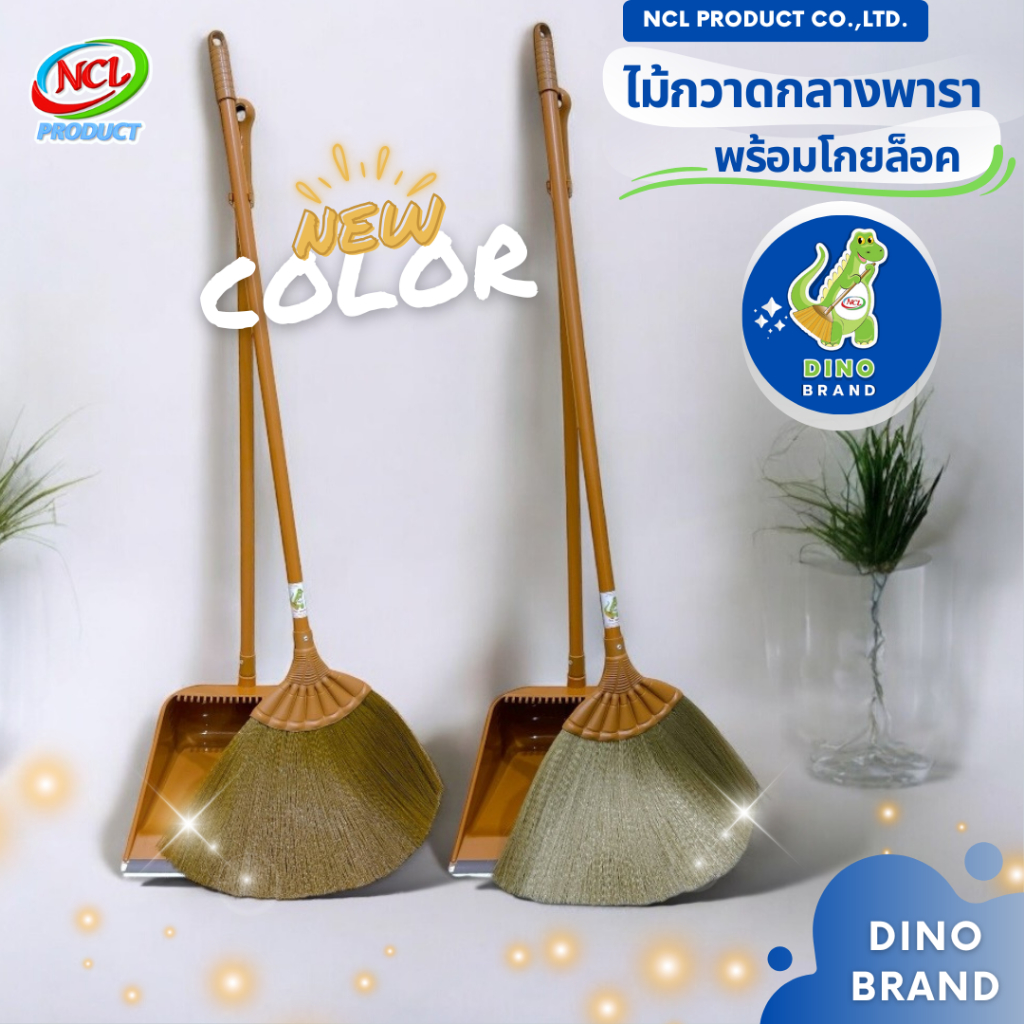 ชุดไม้กวาดยางพาราพร้อมที่ตักขยะ M-04 สีน้ำตาล มีที่ล็อดไม้กวาดและยางกันฝุ่น งานถักอย่างดีเส้นใยไม่หลุดร่วง DINO BRAND