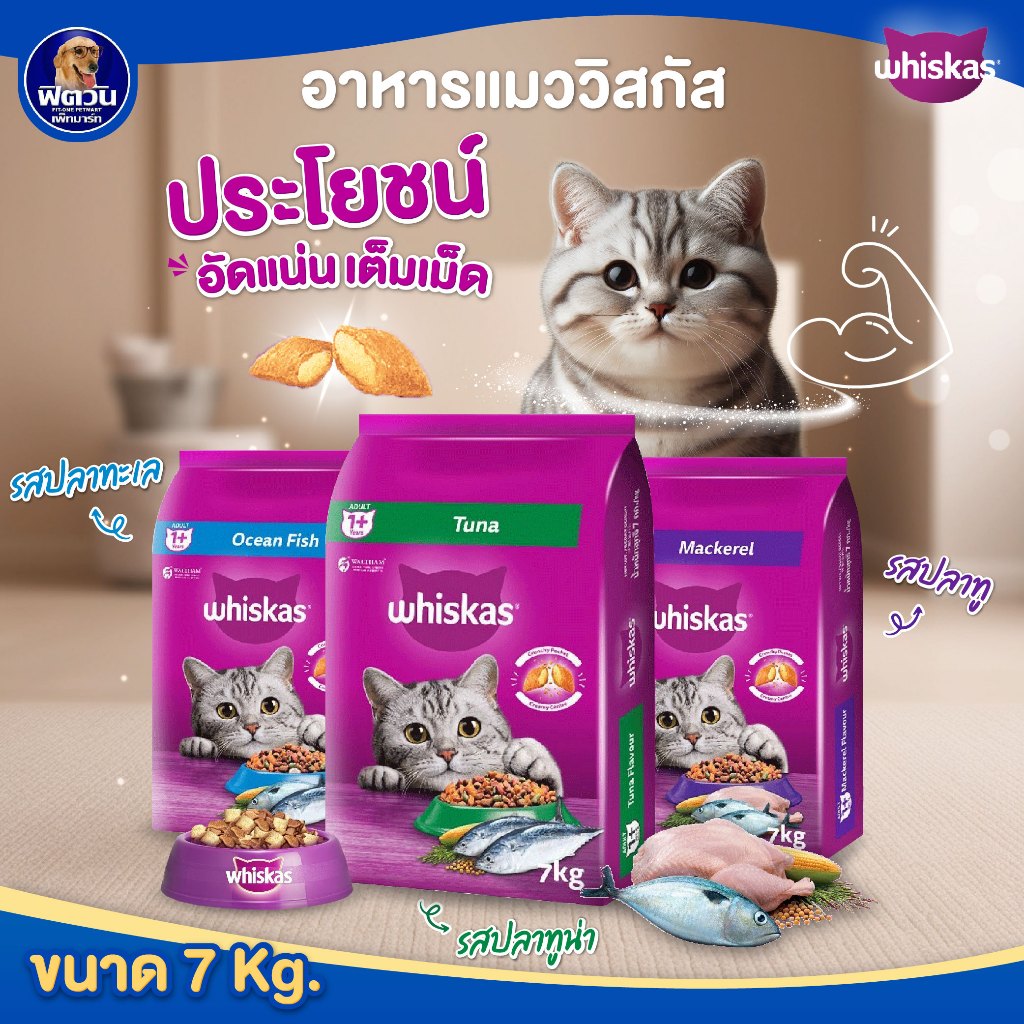 Whiskas อาหารเม็ด สำหรับแมวโต รสปลาทู ขนาด 7 กิโลกรัม{อาหารแมวเม็ด}