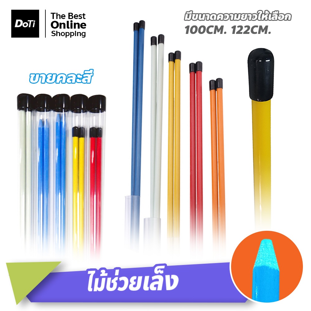 doti ไม้ช่วยเล็งโปรสติก อุปกรณ์ซ้อมกอล์ฟ ไม้บอกทิศทางวงสวิง pro stick อุปกรณ์ช่วยเล็งกอล์ฟ