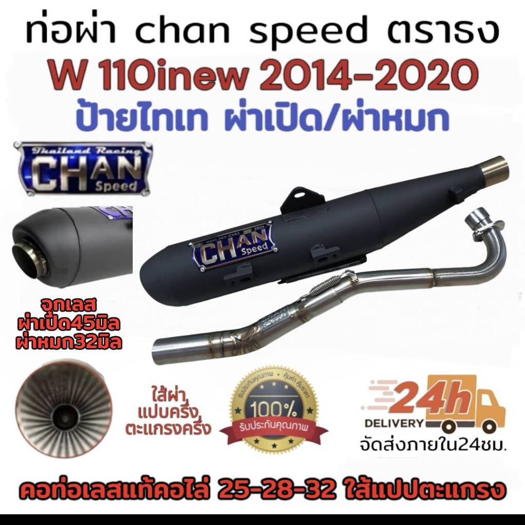 ท่อผ่า(ดัง/หมก มอก.)รุ่น wave110inew 2014-2020 Chan speed ตราธง ปลายเดิมพร้อม คอเลส ไล่เชื่อมสปริง 25-35มิล