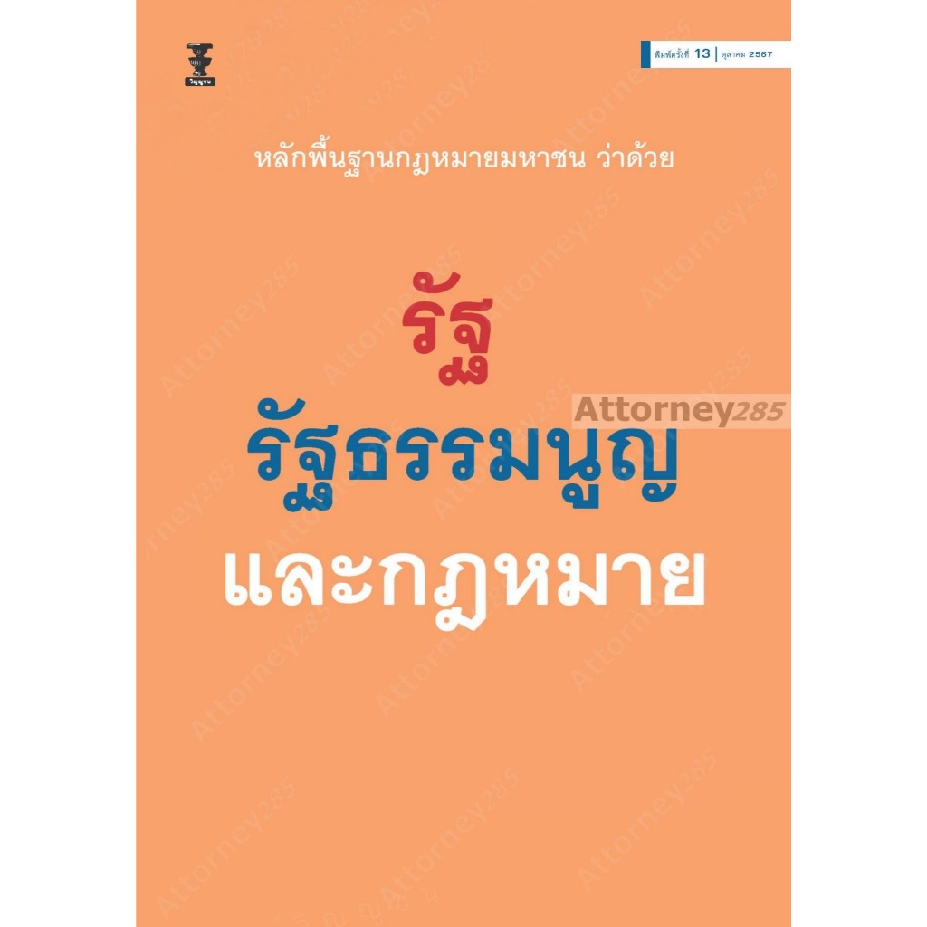 A หลักพื้นฐานกฎหมายมหาชนว่าด้วยรัฐ รัฐธรรมนูญ และกฎหมาย เกรียงไกร เจริญธนาวัฒน์