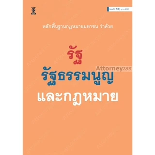 หลักพื้นฐานกฎหมายมหาชนว่าด้วยรัฐ รัฐธรรมนูญ และกฎหมาย เกรียงไกร เจริญธนาวัฒน์