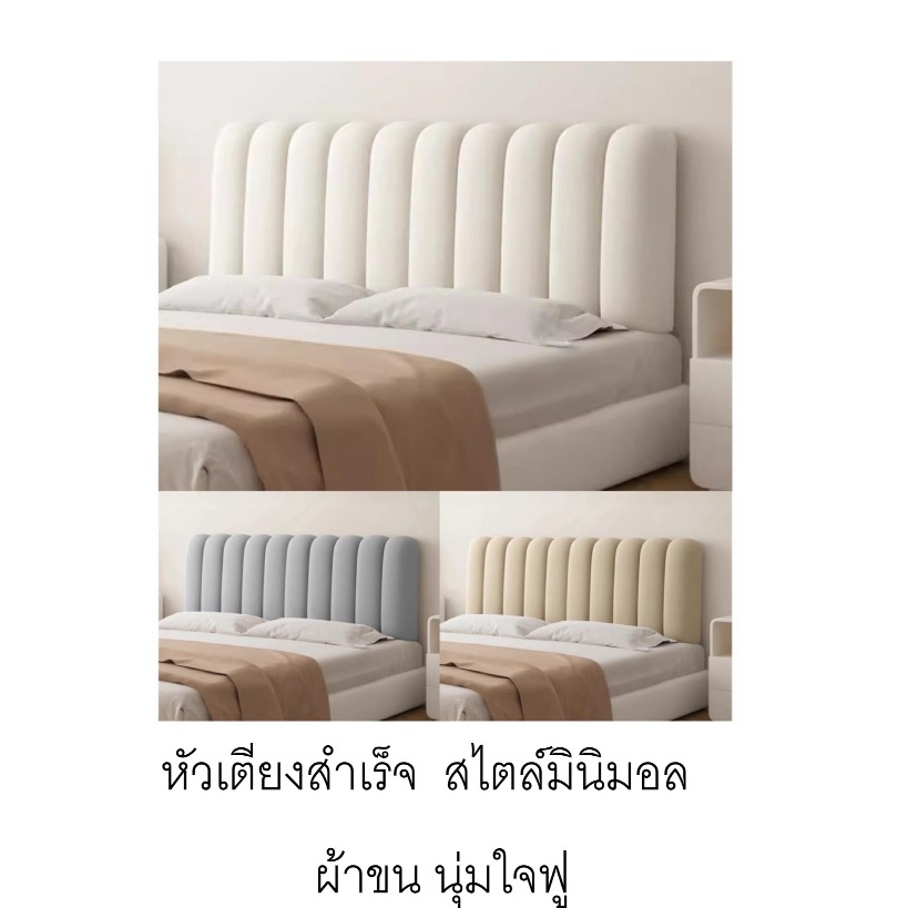 หัวเตียงสำเร็จ  สไตล์มินิมอล ผ้าขน นุ่มใจฟู