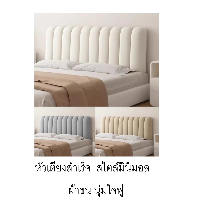หัวเตียงสำเร็จ สไตล์มินิมอล ผ้าขน นุ่มใจฟู