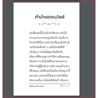 Feeling is the Secret ความรู้สึกคือความลับ - เนวิลล์ กอร์ดดาร์ด -แปลไทย