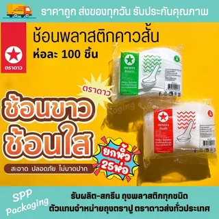 [ยกหิ้ว25แพค] ช้อนสั้นพลาสติก ตราดาว สีใส/ สีขุ่น แพคละ 100ชิ้น รวม2500ชิ้น สะอาด ไม่บาดปาก