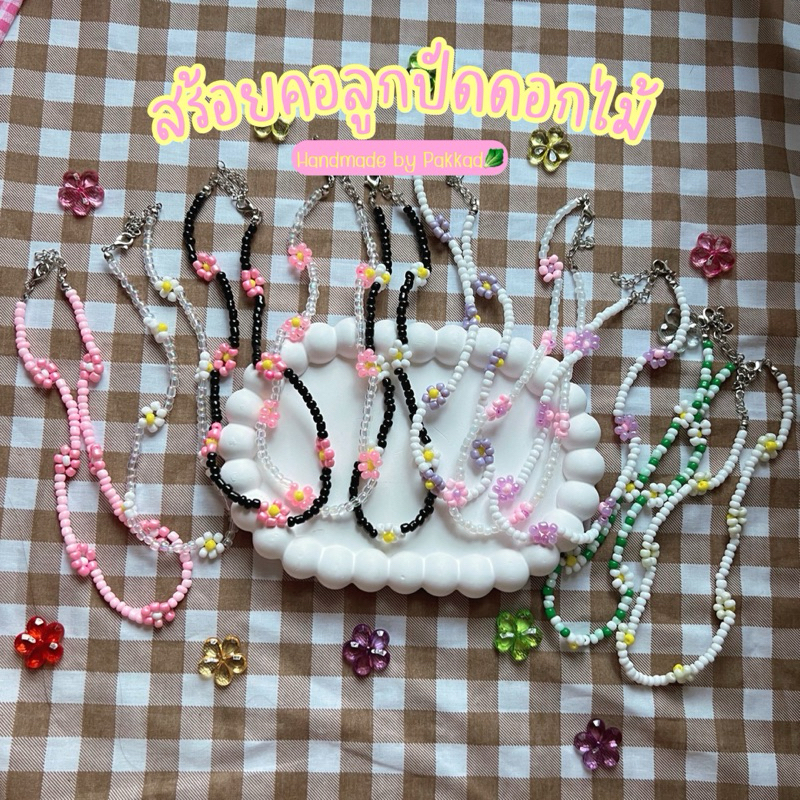 พร้อมส่ง สร้อยคอลูกปัดดอกไม้ สร้อยลูกปัดอัพเดทสีใหม่