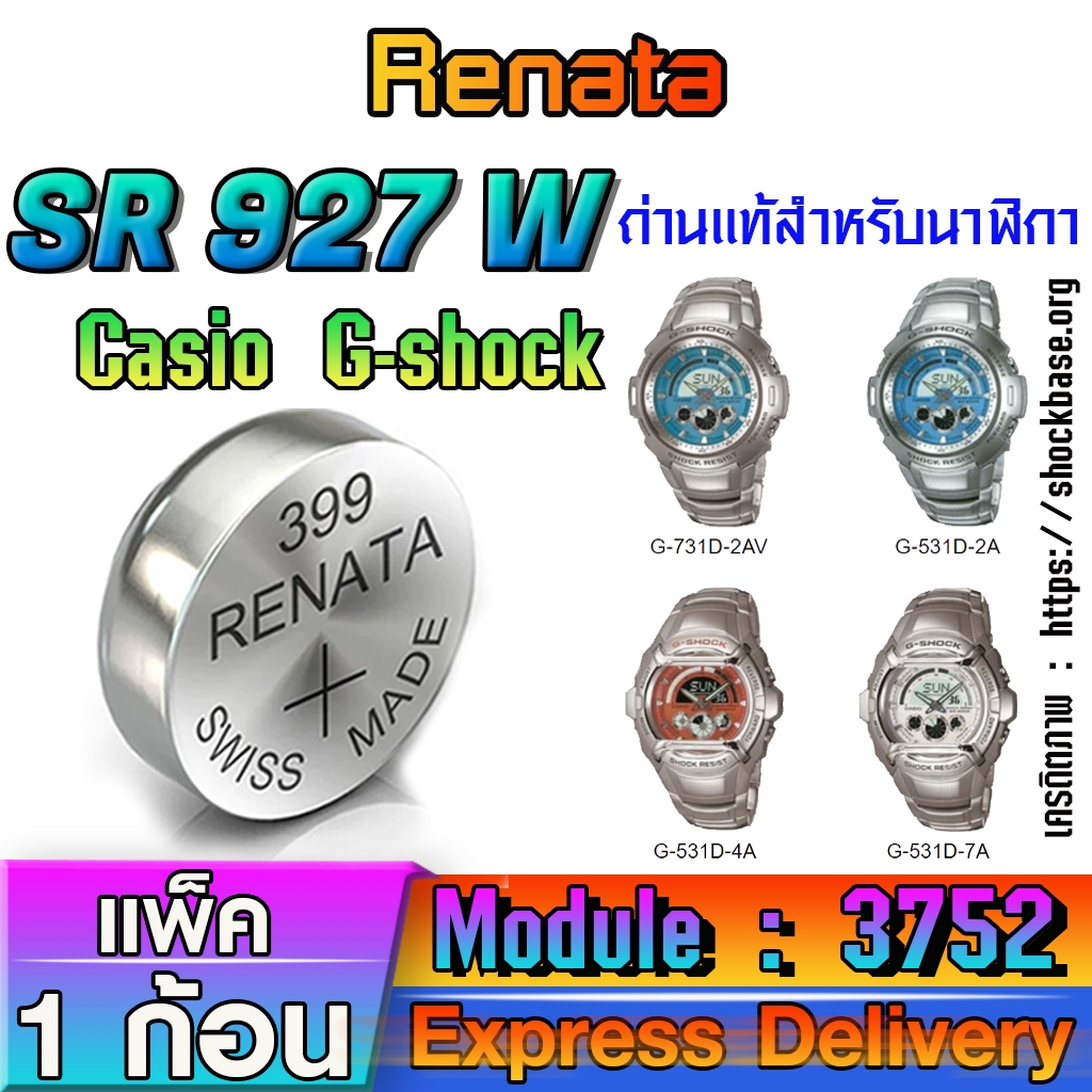 ถ่าน แบตสำหรับนาฬิกา casio g shock module NO.3752 แท้ ตรงรุ่น จาก Renata SR927W 399