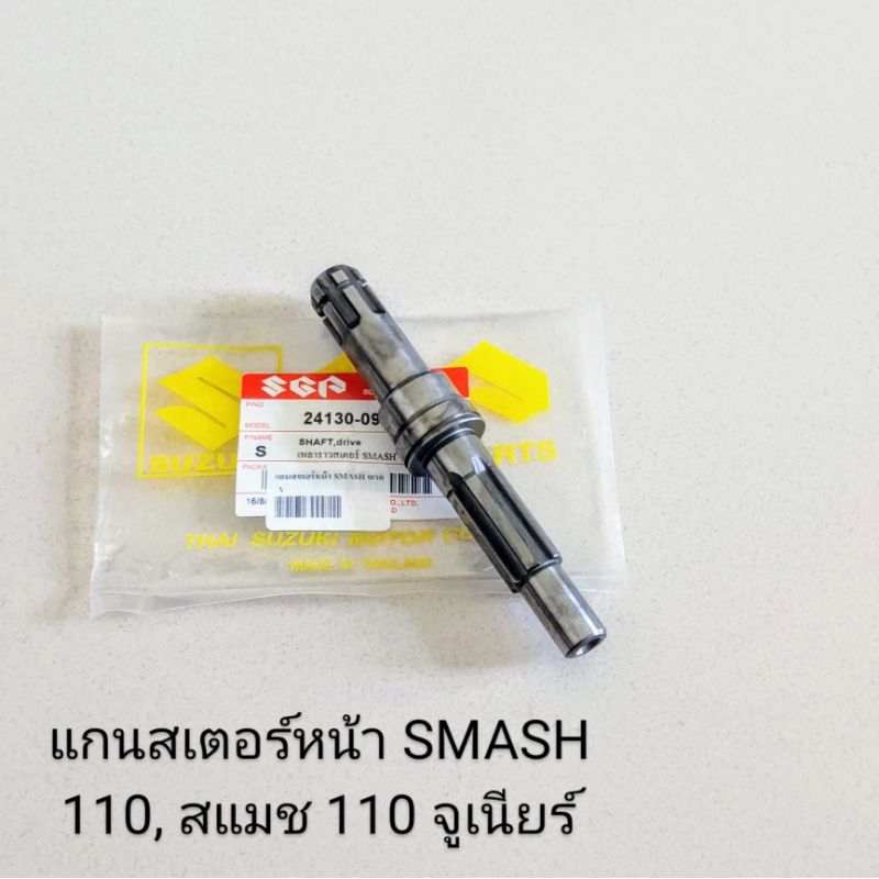 แกนสเตอร์หน้า / แกนราวสเตอร์หน้า SUZUKI SMASH110 , SMASH 110 PRO , สแมช 110 จูเนียร์ (เกรดA)