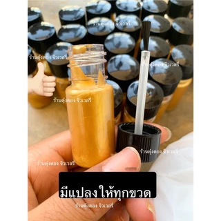 สีแต้มสีทอง สำหรับทองชุบ เกรดพรีเมียม