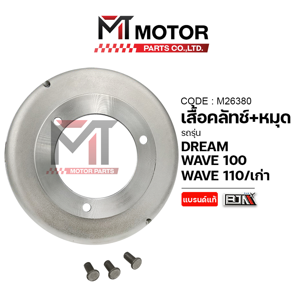 SET เสื้อคลัทช์+หมุด HONDA WAVE 100, WAVE 110-I เก่า, WAVE 110, DREAM (M26380) [MT] เสื้อคลัทช์WAVE