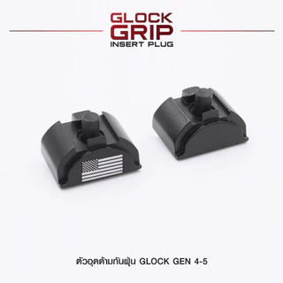 ตัวอุดด้ามกันฝุ่นเข้า Glock Gen 4/5