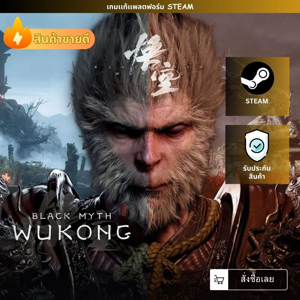 [เกมเเท้ PC] [เปิดให้เล่นเเล้ววันนี้] [เกมไซอิ๋ว] | Black Myth: Wukong + Digital Deluxe Edition