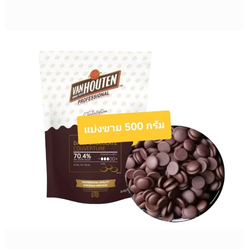 Van Houten Dark Couverture Chocolate Coins 70.4% ดาร์กช็อกโกแลตแท้ 70.4% ขนาด 500 กรัม