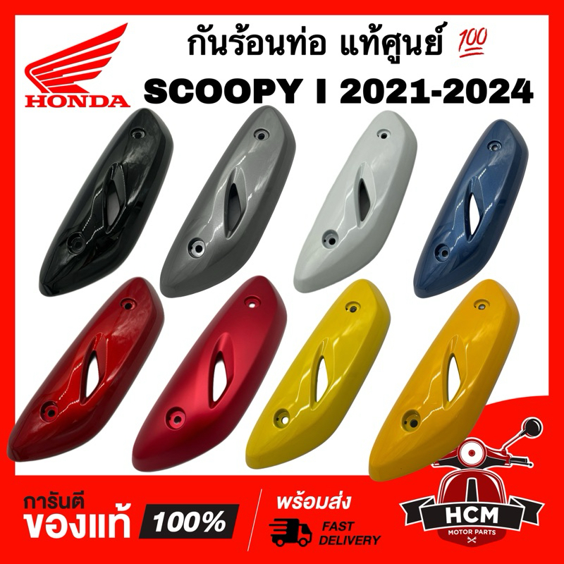 กันร้อนท่อ SCOOPY I 2021 2022 2023 2024 / สกู๊ปปี้ I 2021 2022 2023 2024 แท้ศูนย์ 18318-K2F-N00 ฝาครอบท่อ กันร้อน