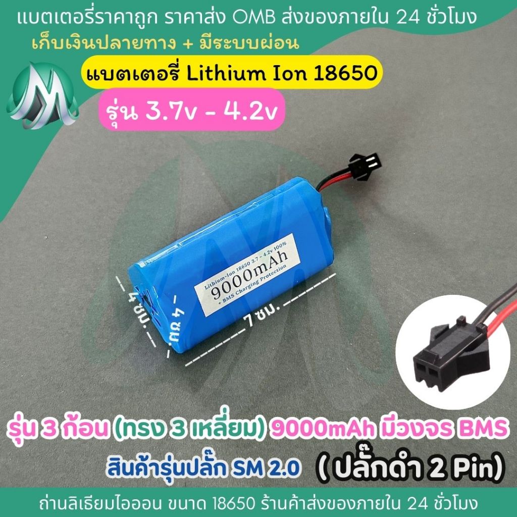 [18650 ปลั๊ก SM 2.0] 3 เหลี่ยม รุ่น 3 ก้อน 3.7v - 4.2v 9000mah มีวงจร BMS ในตัวแบตเตอรี สินค้าร้าน OMB