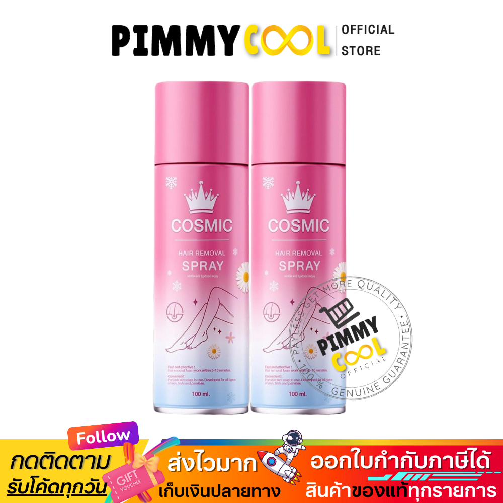 ส่งฟรี ✅ Cosmic คอสมิค [2 ขวด] มูสกำจัดขน ขนรักแร้ ขนน้องสาว ขนาด100 ml