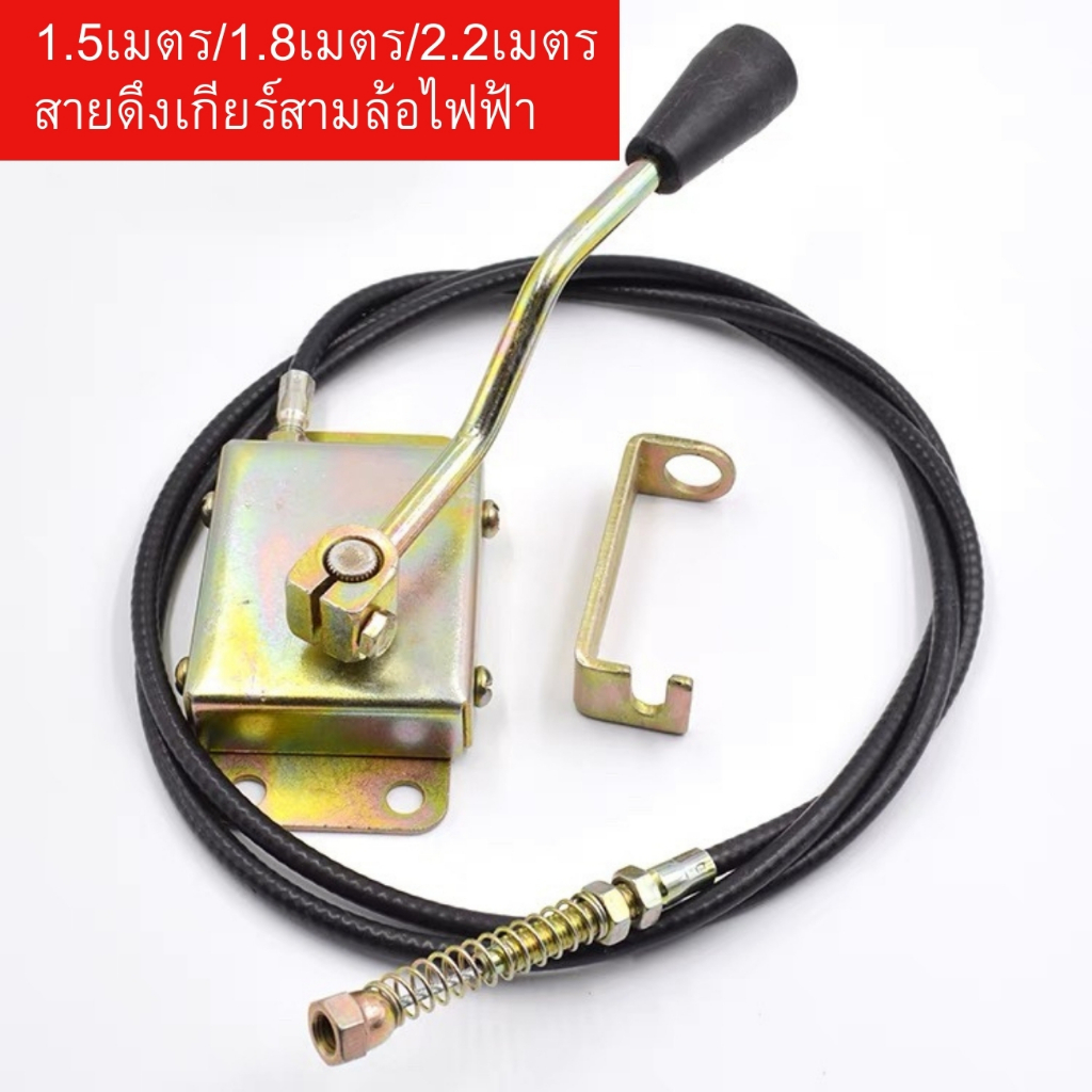 สายเปลี่ยนเกียร์รถสามล้อไฟฟ้า สามารถดึงความเร็วสูงเเละต่ำ Shift Cable Lever เกียร์ Shift ดึง Rod Differential Shift Line