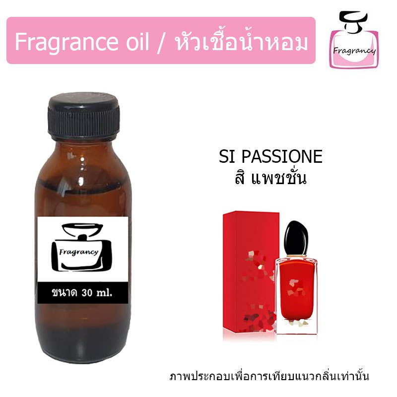 หัวน้ำหอมเข้มข้น แท้ 100% กลิ่น อาร์มานี่ สิ แพชชั่น (Si Passione)