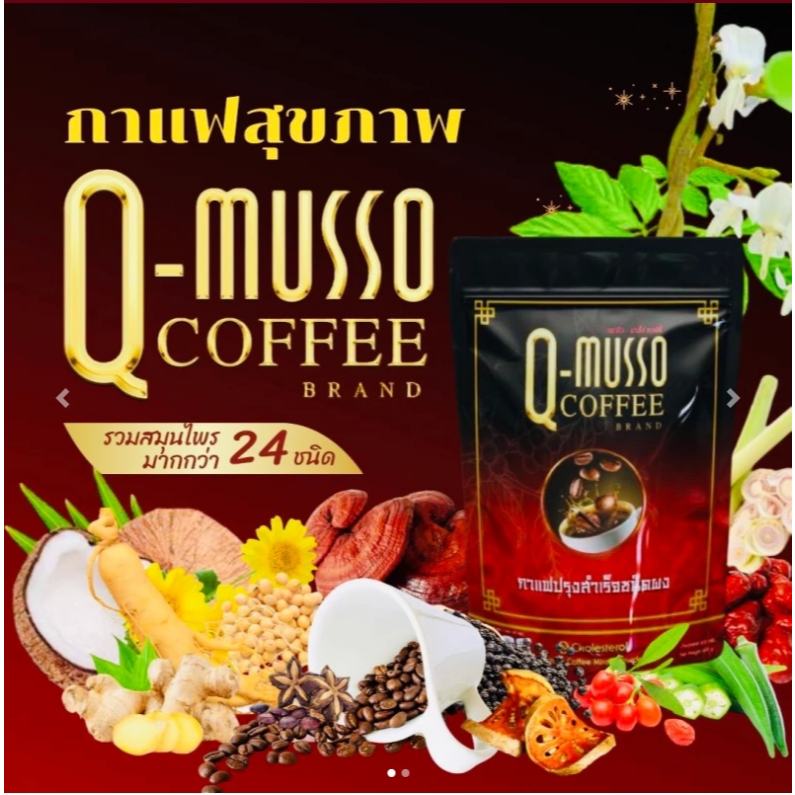 กาแฟ คิวมาสโซ่ คอฟฟี่ Q MUSSO COFFEE กัดจากสมุนไพรธรรมชาติ แก้ปวดเมื่อย บำรุงกระดูก QYOU ของแท้100%