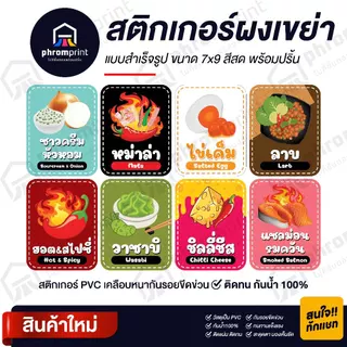 สติกเกอร์ผงเขย่า สติกเกอร์ PVC ขนาด 7X9 cm กันน้ำ 100%💧