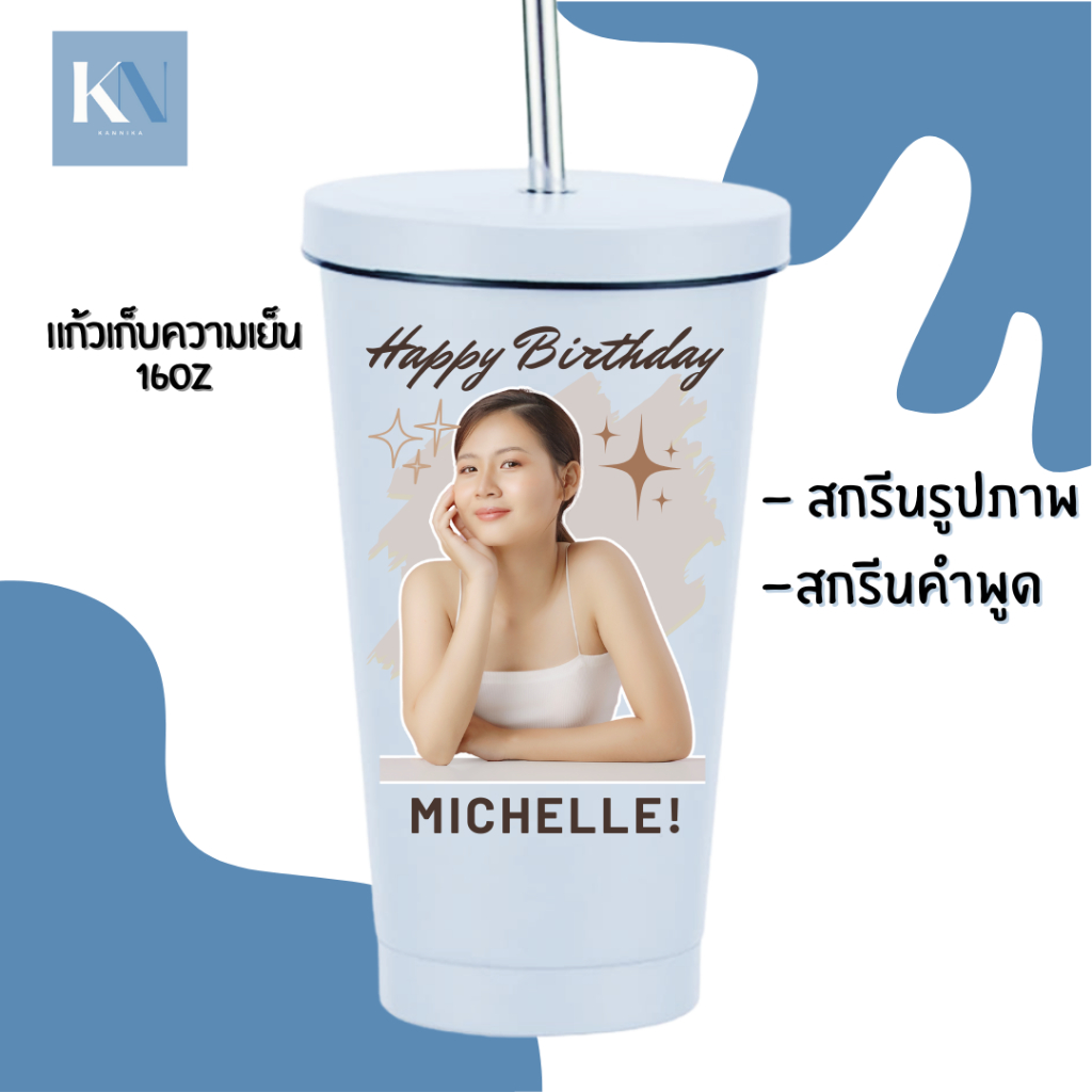 [ปริ้นรอบแก้ว] แก้วเก็บความร้อน และเย็น สกรีนรูปภาพ ปีใหม่ ของขวัญ  โลโก้ ข้อความ ฟรี ออกแบบเองได้ แถมหลอด 16/25Oz