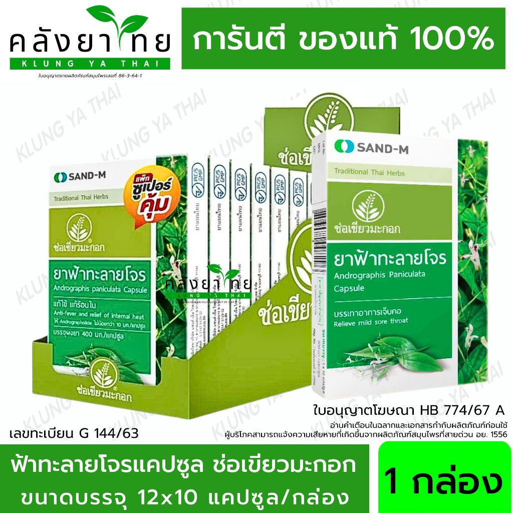 ฟ้าทะลายโจร แก้ไข้ แก้ร้อนใน (1 กล่อง 12 เเผง 120 เเคปซูล) ยาฟ้าทะลายโจร ช่อเขียวมะกอก