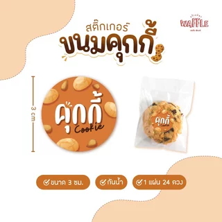 สติกเกอร์ คุ้กกี้ ฉลากติดซอง กล่องคุ้กกี้ ขนาด 3 ซม. ได้ 24 ดวง ต่อ 1 แผ่น