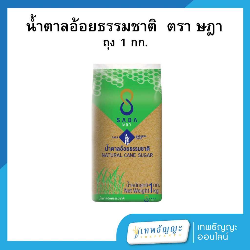 น้ำตาลอ้อยธรรมชาติ SADA ตราษฎา 1 กิโลกรัม