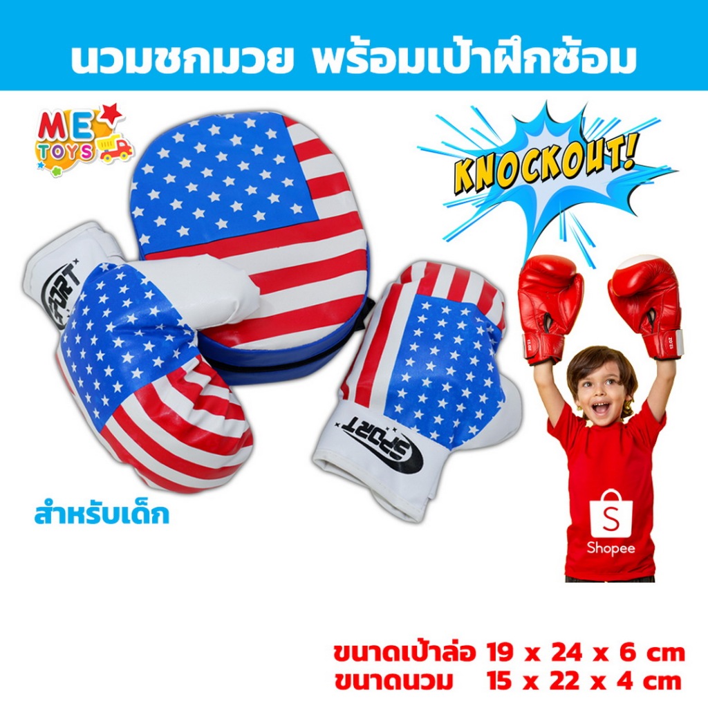🥊METOYS นวมชกมวย พร้อมเป้าล่อ ลายธงUSA สำหรับเด็ก นวมเด็ก มีเป้า มีของเล่น 0301
