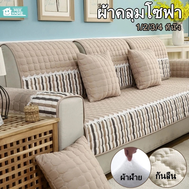 Mee ผ้าคลุมโซฟาSofa Cover1/2/3/4 ที่นั่งคลุมโซฟา เบาะโซฟากันลื่นเบาะโซฟาสากลสำหรับทุกฤดูกาล ผ้าคลุมโซฟากันฝุ่น ผ้าปูโซฟา