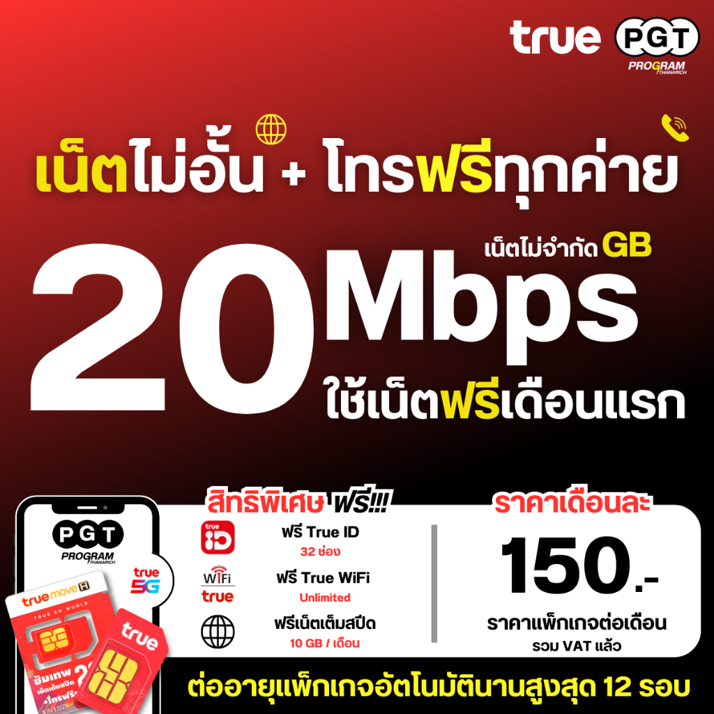 ซิมเทพทรู ซิมเน็ตไม่อั้น True Net 4Mb 8Mb 15Mb 20Mb 30Mb ไม่อั้น ไม่ลดสปีด โทรฟรีทุกเครือข่าย ต่อแพ็กเกจอัตโนมัติ