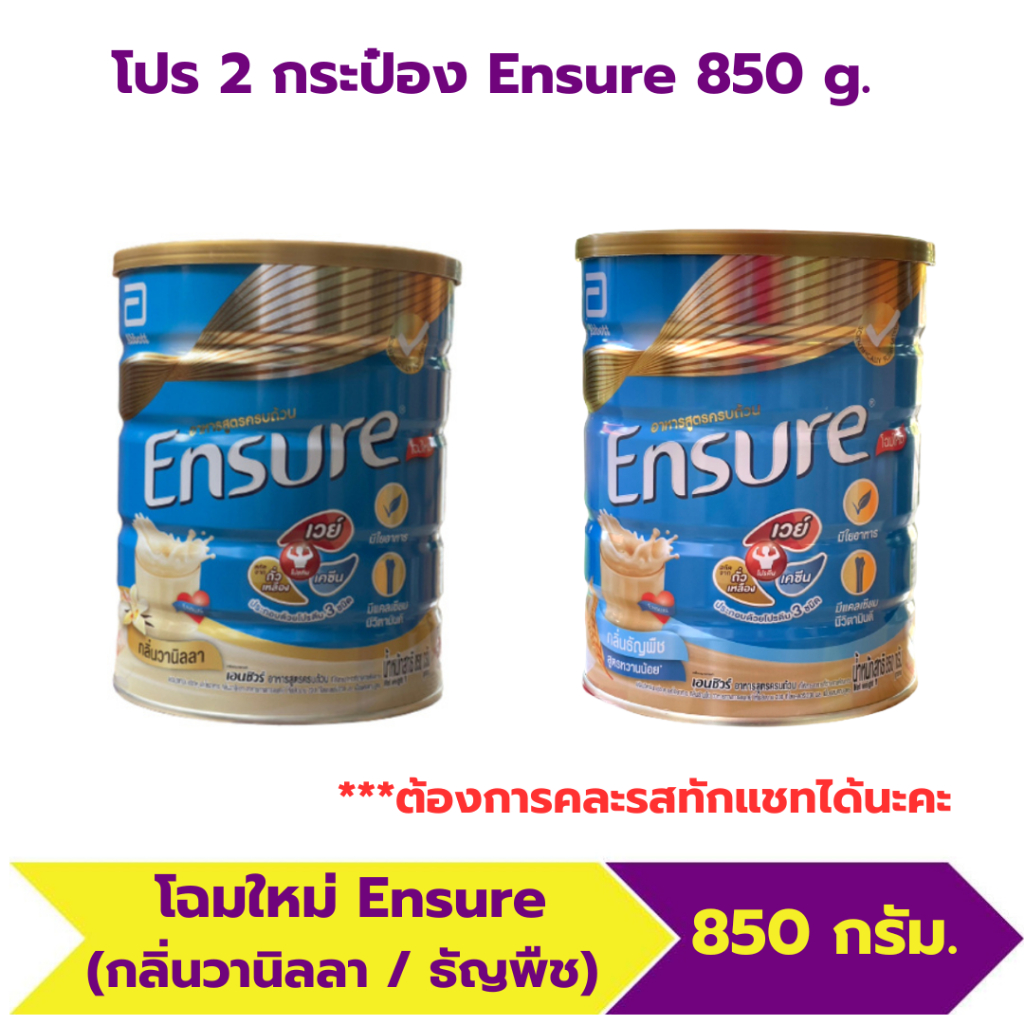 🔥พร้อมส่ง🔥 (โปร 2 กระป๋อง) Ensure (กลิ่นวานิลลา / ธัญพืช) 850กรัม***รบกวนสั่งออเดอร์ละไม่เกิน 6 กระป๋อง ขอบพระคุณค่ะ*