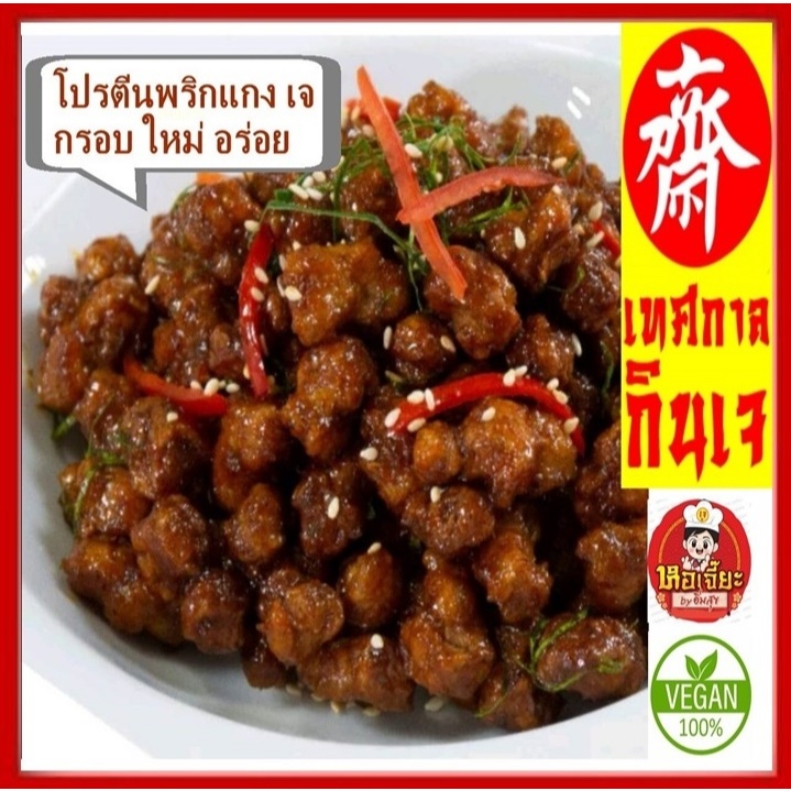 อร่อย!! #โปรตีนเกษตรผัดพริกแกง #โปรตีนกรอบ 3 รส ทำเองวันต่อวันค่ะ #อาหารเจ #Vegetarian #พร้อมทาน