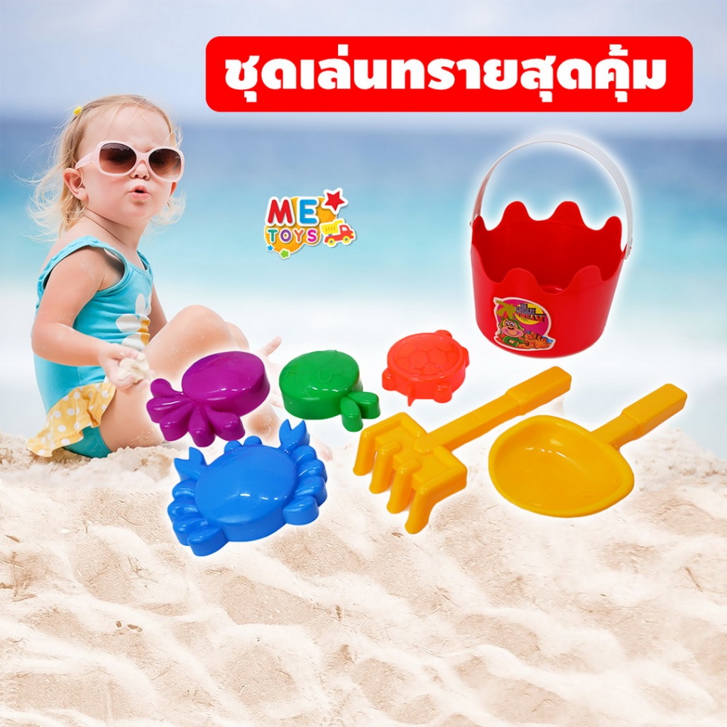 METOYS ชุดถังเล่นทราย ของเล่นชายหาด ถังตักทราย แม่พิมพ์ทราย มีของเล่น 8104