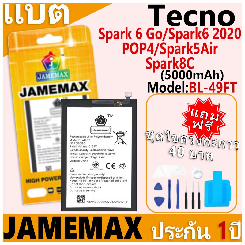 แบตเตอรี่ JAMEMAX รุ่น Tecno Spark 6 Go/Spark6 2020/POP4/Spark5Air/Spark8C Model: BL-49FT ฟรีชุดไขควง รับประกันฟรี 1 ปี – โปรปัง