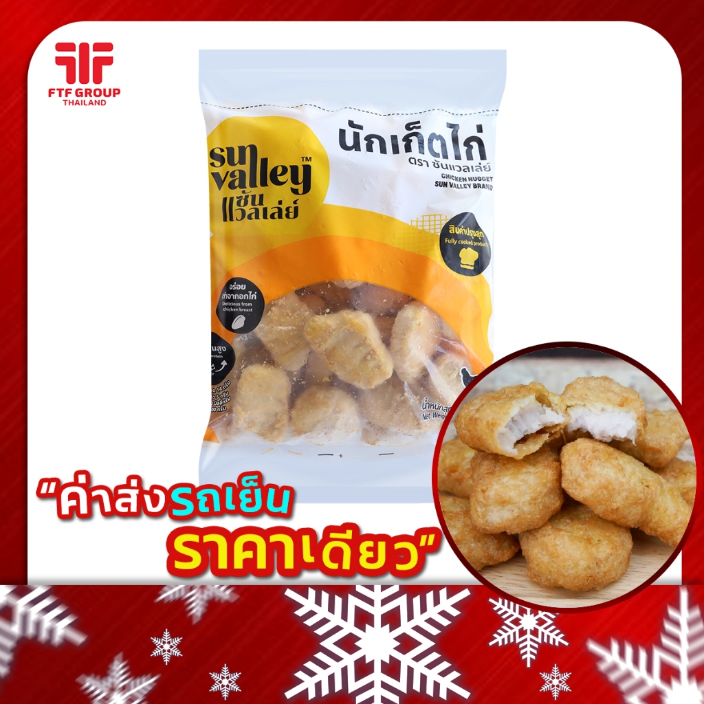นักเก็ตไก่ ซัลแวลเลย์ (1 kg.) [ค่าส่งเหมา! ส่งรถเย็น ซื้อได้ทั้งร้าน]